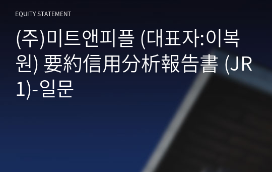 (주)미트앤피플 要約信用分析報告書(JR1)-일문