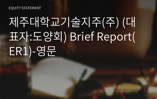 제주대학교기술지주(주) Brief Report(ER1)-영문