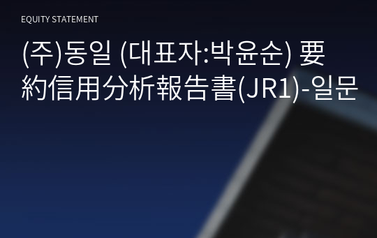 (주)동일 要約信用分析報告書(JR1)-일문