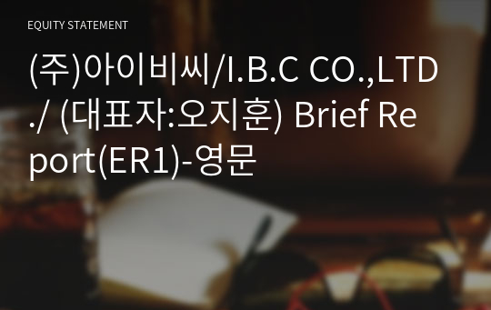 (주)아이비씨 Brief Report(ER1)-영문