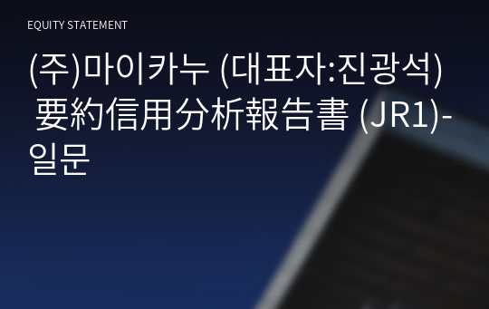 (주)마이카누 要約信用分析報告書(JR1)-일문