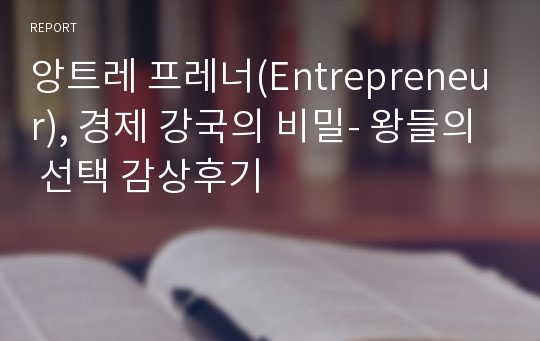 앙트레 프레너(Entrepreneur), 경제 강국의 비밀- 왕들의 선택 감상후기