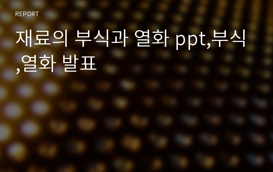 재료의 부식과 열화 ppt,부식,열화 발표