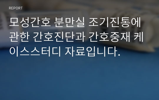 모성간호 분만실 조기진통에 관한 간호진단과 간호중재 케이스스터디 자료입니다.