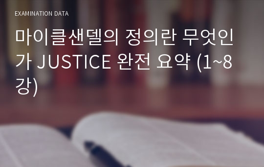 마이클샌델의 정의란 무엇인가 JUSTICE 완전 요약 (1~8강)