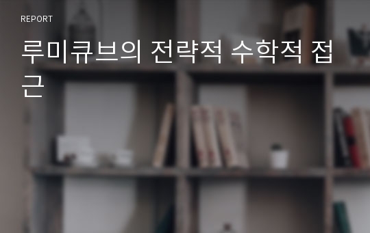 루미큐브의 전략적 수학적 접근