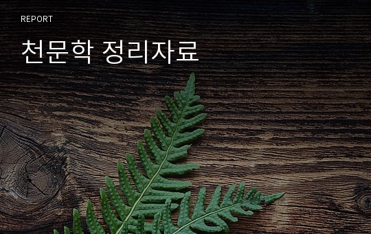 천문학 정리자료