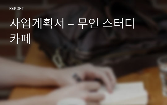 사업계획서 – 무인 스터디 카페