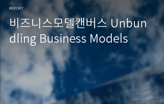 비즈니스모델캔버스 Unbundling Business Models