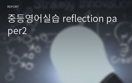 중등영어실습 reflection paper2