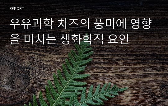 우유과학 치즈의 풍미에 영향을 미치는 생화학적 요인