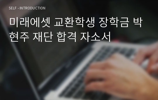 미래에셋 교환학생 장학금 박현주 재단 합격 자소서