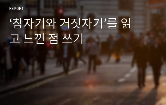 ‘참자기와 거짓자기’를 읽고 느낀 점 쓰기