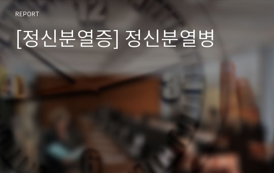 [정신분열증] 정신분열병