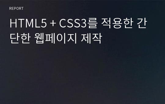 HTML5 + CSS3를 적용한 간단한 웹페이지 제작