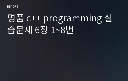 명품 c++ programming 실습문제 6장 1~8번