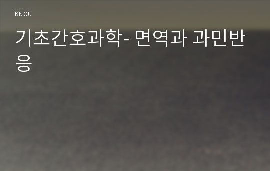 기초간호과학- 면역과 과민반응