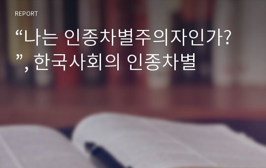 “나는 인종차별주의자인가?”, 한국사회의 인종차별