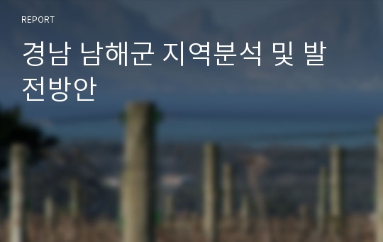 경남 남해군 지역분석 및 발전방안