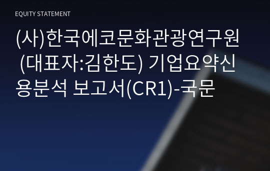 (사)한국에코문화관광연구원 기업요약신용분석 보고서(CR1)-국문
