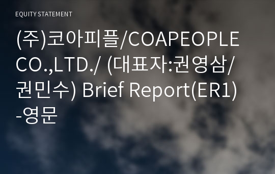 (주)코아피플/COAPEOPLE CO.,LTD./ Brief Report(ER1)-영문