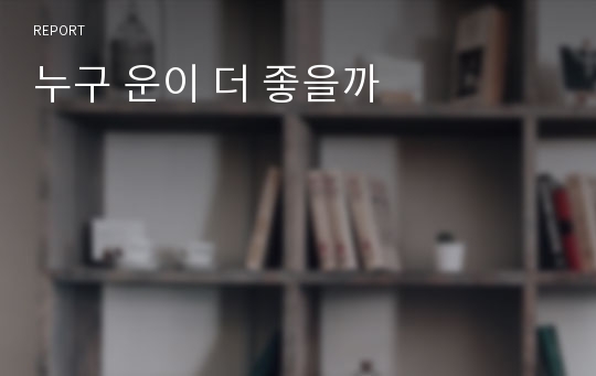 누구 운이 더 좋을까