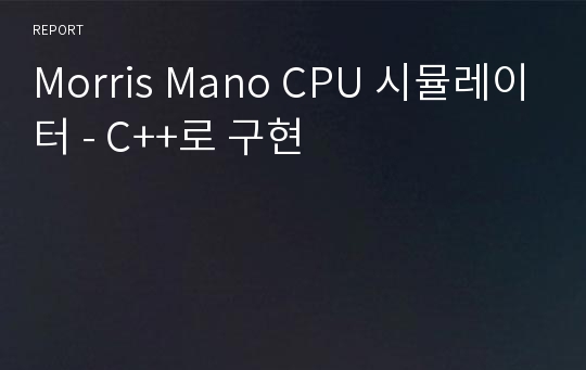Morris Mano CPU 시뮬레이터 - C++로 구현
