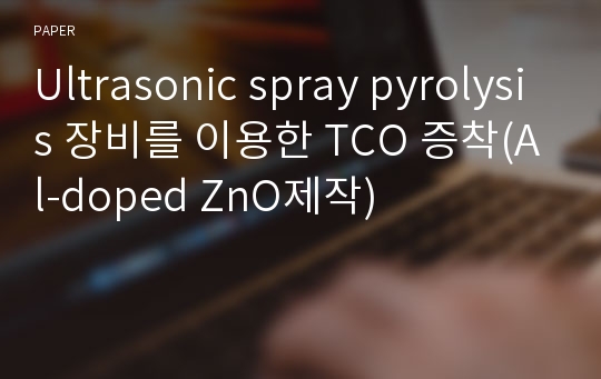 Ultrasonic spray pyrolysis 장비를 이용한 TCO 증착(Al-doped ZnO제작)