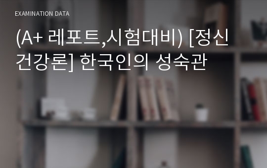 (A+ 레포트,시험대비) [정신건강론] 한국인의 성숙관