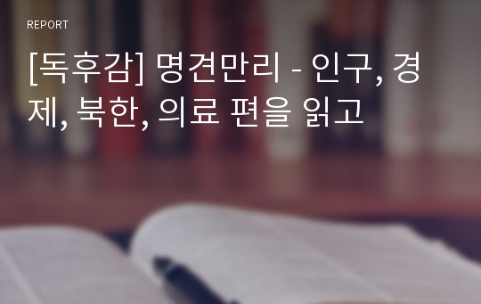 [독후감] 명견만리 - 인구, 경제, 북한, 의료 편을 읽고