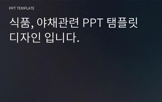 식품, 야채관련 PPT 탬플릿 디자인 입니다.