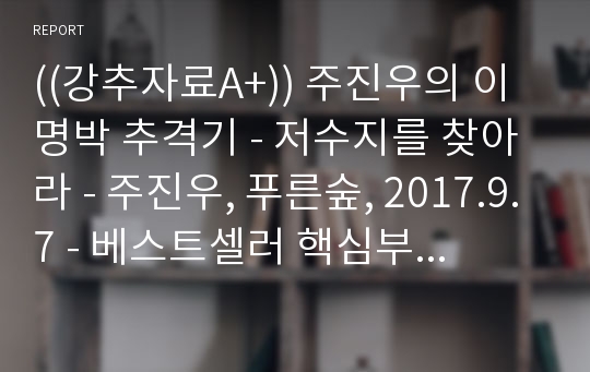 ((강추자료A+)) 주진우의 이명박 추격기 - 저수지를 찾아라 - 주진우, 푸른숲, 2017.9.7 - 베스트셀러 핵심부분 요약본