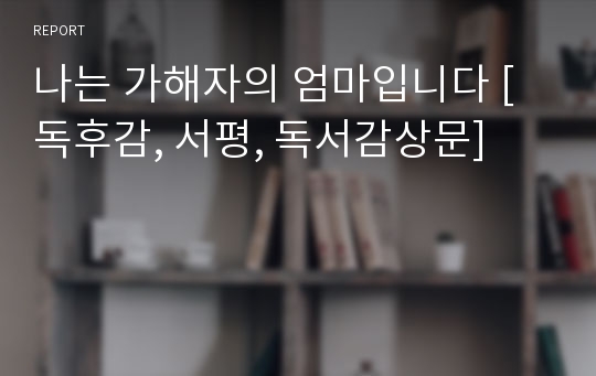 나는 가해자의 엄마입니다 [독후감, 서평, 독서감상문]