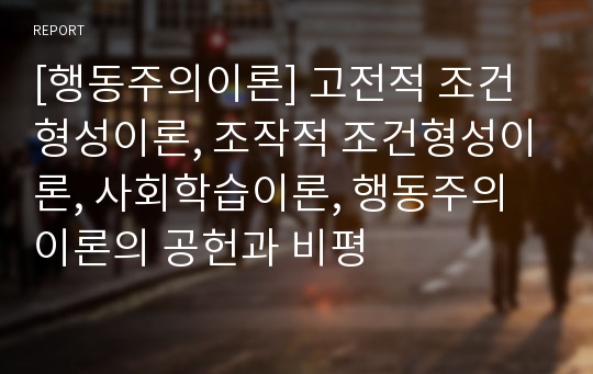 [행동주의이론] 고전적 조건형성이론, 조작적 조건형성이론, 사회학습이론, 행동주의이론의 공헌과 비평