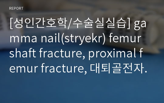 [성인간호학/수술실실습] gamma nail(stryekr) femur shaft fracture, proximal femur fracture, 대퇴골전자부골절 수술과정