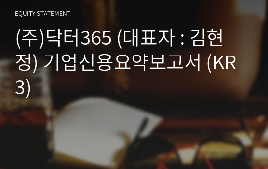 (주)닥터365 기업신용요약보고서 (KR3)