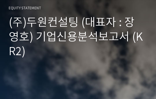 (주)두원컨설팅 기업신용분석보고서 (KR2)