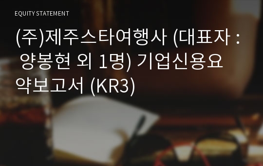 (주)제주스타여행사 기업신용요약보고서 (KR3)