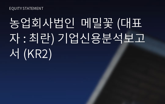 농업회사법인  메밀꽃 기업신용분석보고서 (KR2)