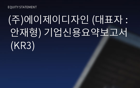 (주)에이제이디자인 기업신용요약보고서 (KR3)