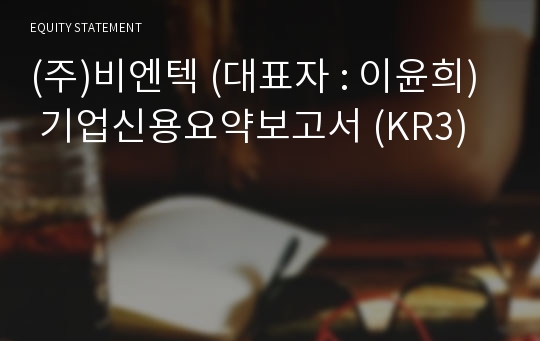 (주)비엔텍 기업신용요약보고서 (KR3)