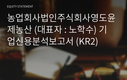 농업회사법인주식회사영도윤제농산 기업신용분석보고서 (KR2)