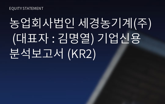 농업회사법인  온들에 기업신용분석보고서 (KR2)