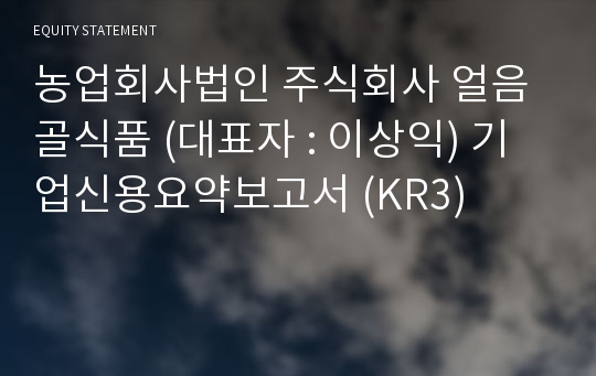 농업회사법인  얼음골식품 기업신용요약보고서 (KR3)