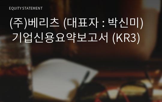 (주)베리츠 기업신용요약보고서 (KR3)