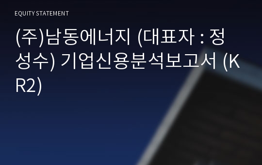 (주)남동에너지 기업신용분석보고서 (KR2)