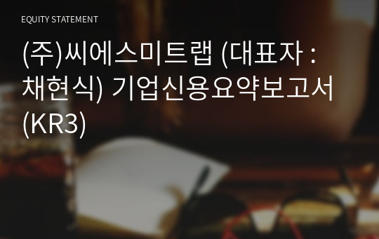 (주)씨에스미트랩 기업신용요약보고서 (KR3)