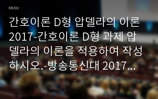 간호이론 D형 압델라의 이론 2017-간호이론 D형 과제 압델라의 이론을 적용하여 작성하시오.-방송통신대 2017학년도 2학기 간호이론D형 중간과제물 레포트