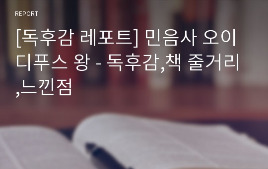 [독후감 레포트] 민음사 오이디푸스 왕 - 독후감,책 줄거리,느낀점