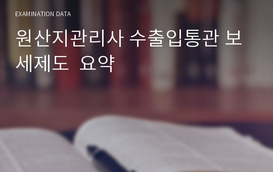 원산지관리사 수출입통관 보세제도  요약